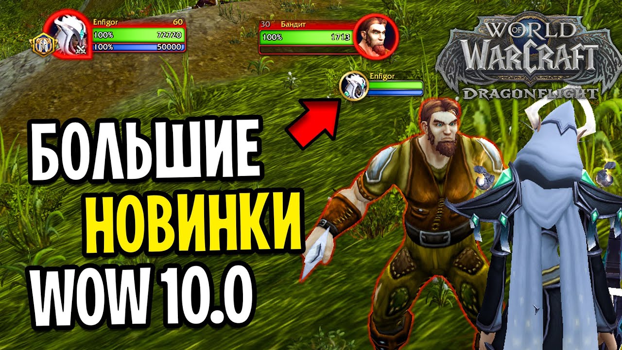 БОЛЬШИЕ НОВИНКИ WOW: DRAGONFLIGHT 10.0