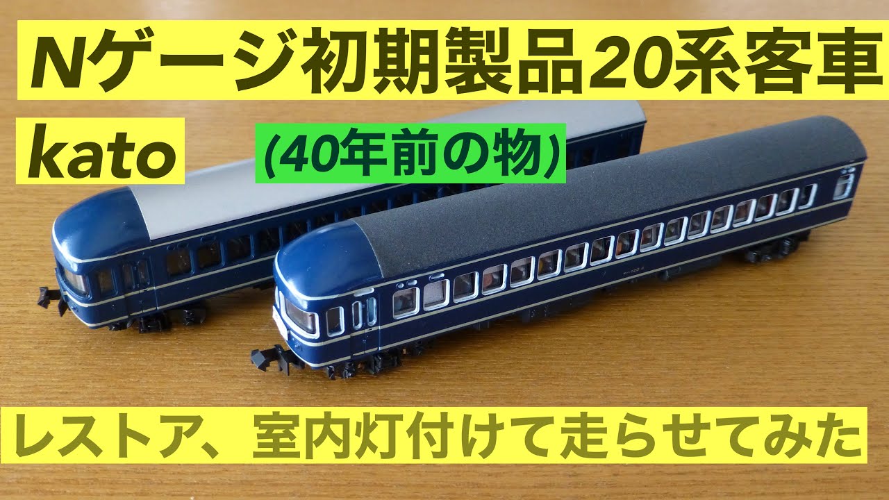 〔Nゲージ旧製品〕Nゲージ20系客車、40年前のカトー 旧製品の加工、室内装飾、室内灯取り付け、人形載せてみました。