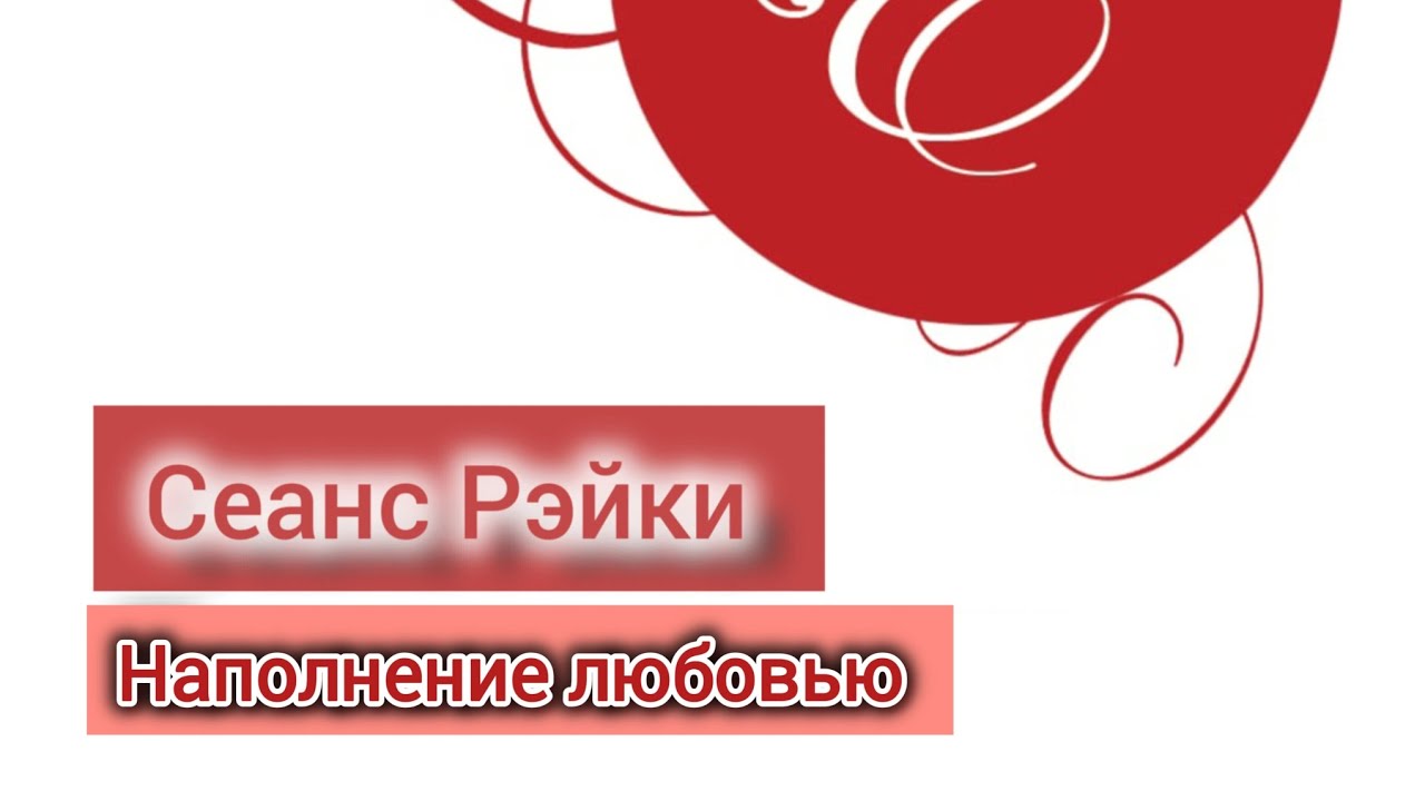 Сеанс РэйКи Наполнение любовью 