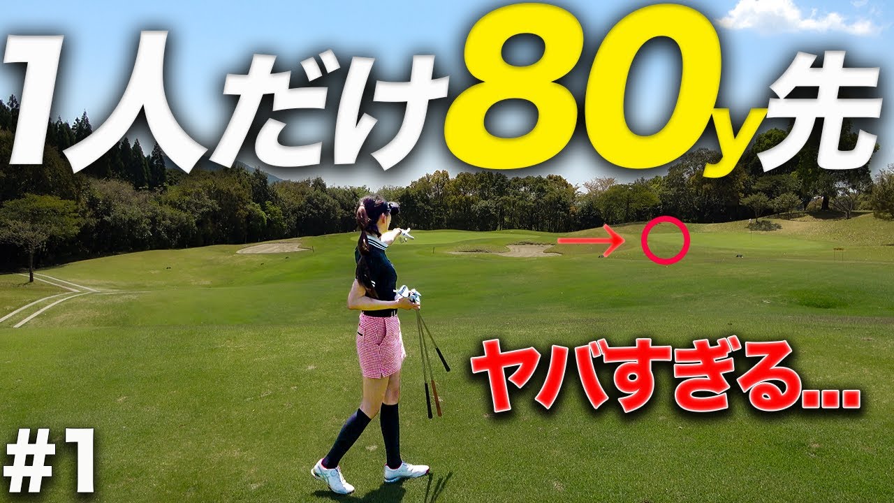 美女ゴルファーも驚愕!!330yをワンオン成功したベスト60台社会人アマ