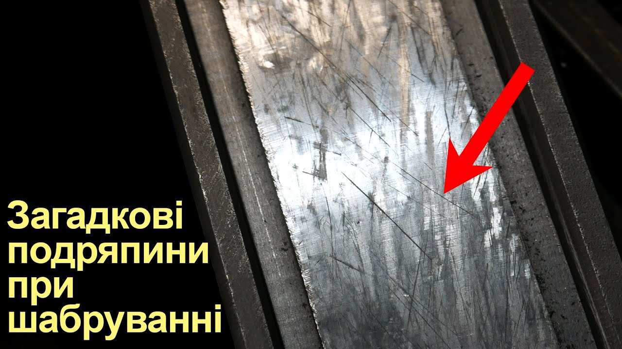 Подряпини при шабруванні
