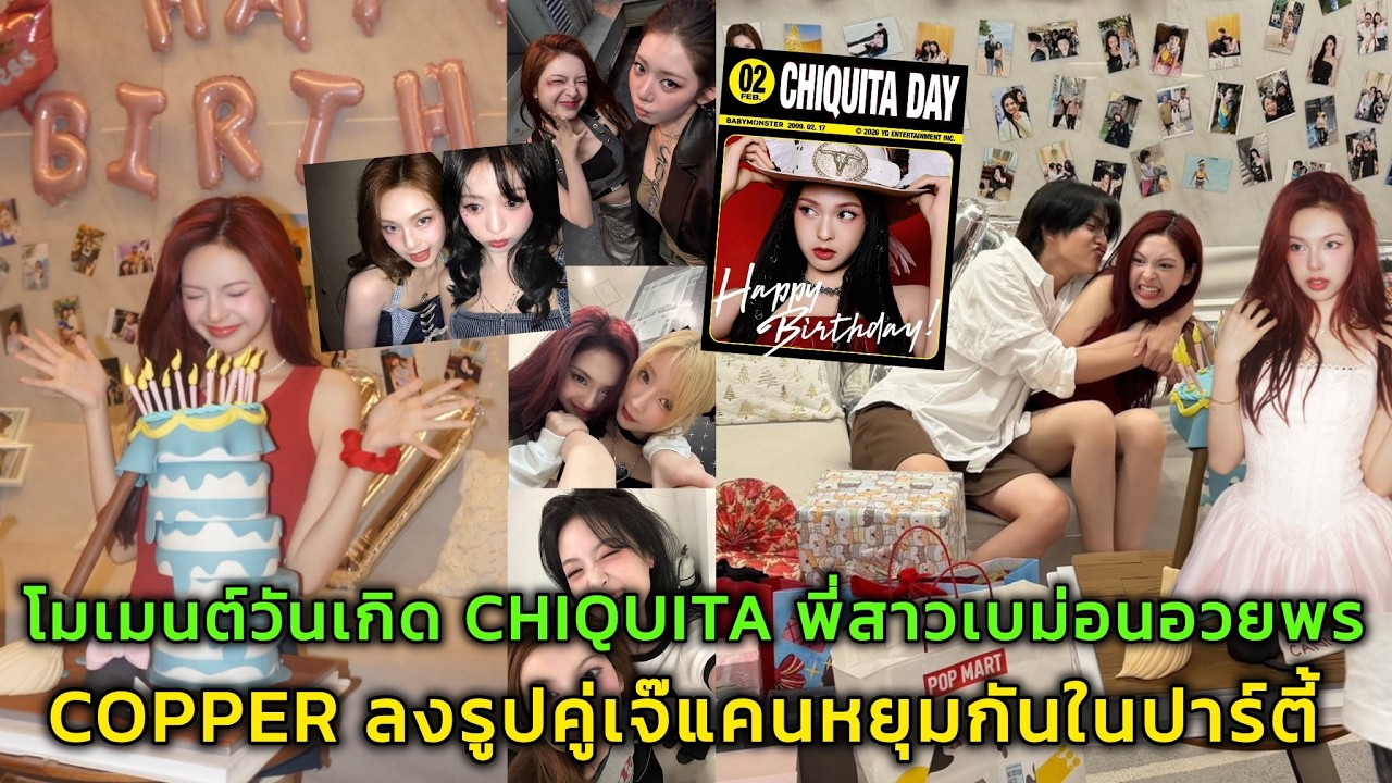 โมเมนต์วันเกิด CHIQUITA พี่สาวเบม่อนอวยพร COPPER ลงรูปคู่เจ๊แคนหยุมกันในปาร์ตี้