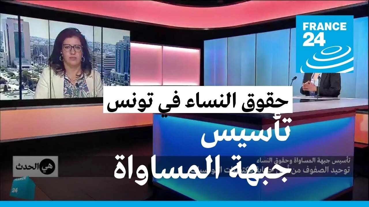 تأسيس جبهة المساواة وحقوق النساء.. توحيد الصفوف من أجل حماية مكتسبات التونسيات