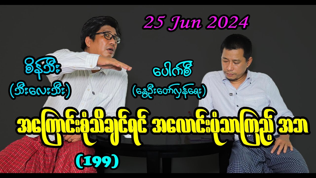 အကြောင်းစုံသိချင်ရင် အလောင်းပုံသာကြည့် အဘ (199) #seinthee #revolution #စိန်သီး #myanmar