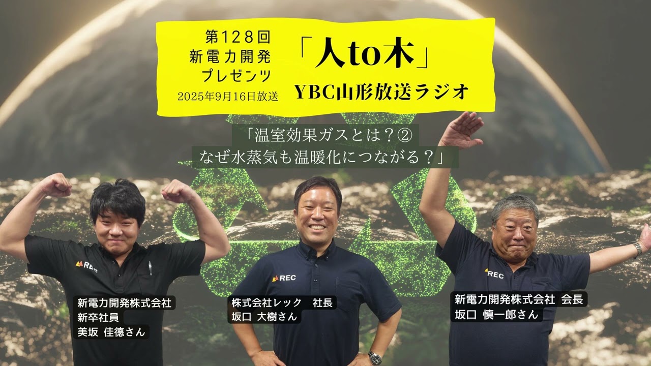 人to木」第128回新電力開発プレゼンツ YBC山形放送ラジオ　2025年9月16日放送「温室効果ガスとは？②　なぜ水蒸気も温暖化につながる？」