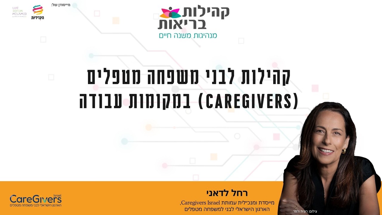 וובינר עם רחל לדאני על קהילות לבני משפחה מטפלים (CareGivers) במקומות עבודה