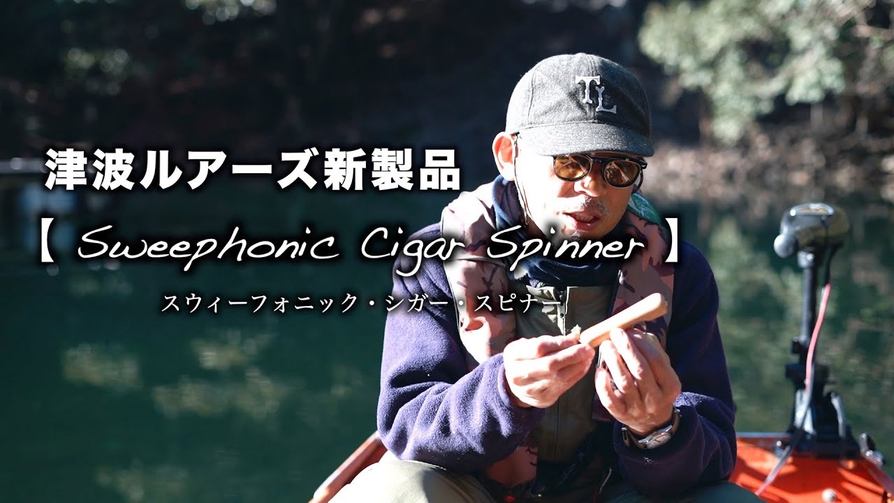 Sweephonic Cigar Spinner - 津波ルアーズ スウィーフォニック・シガー・スピナーを元木自身が解説