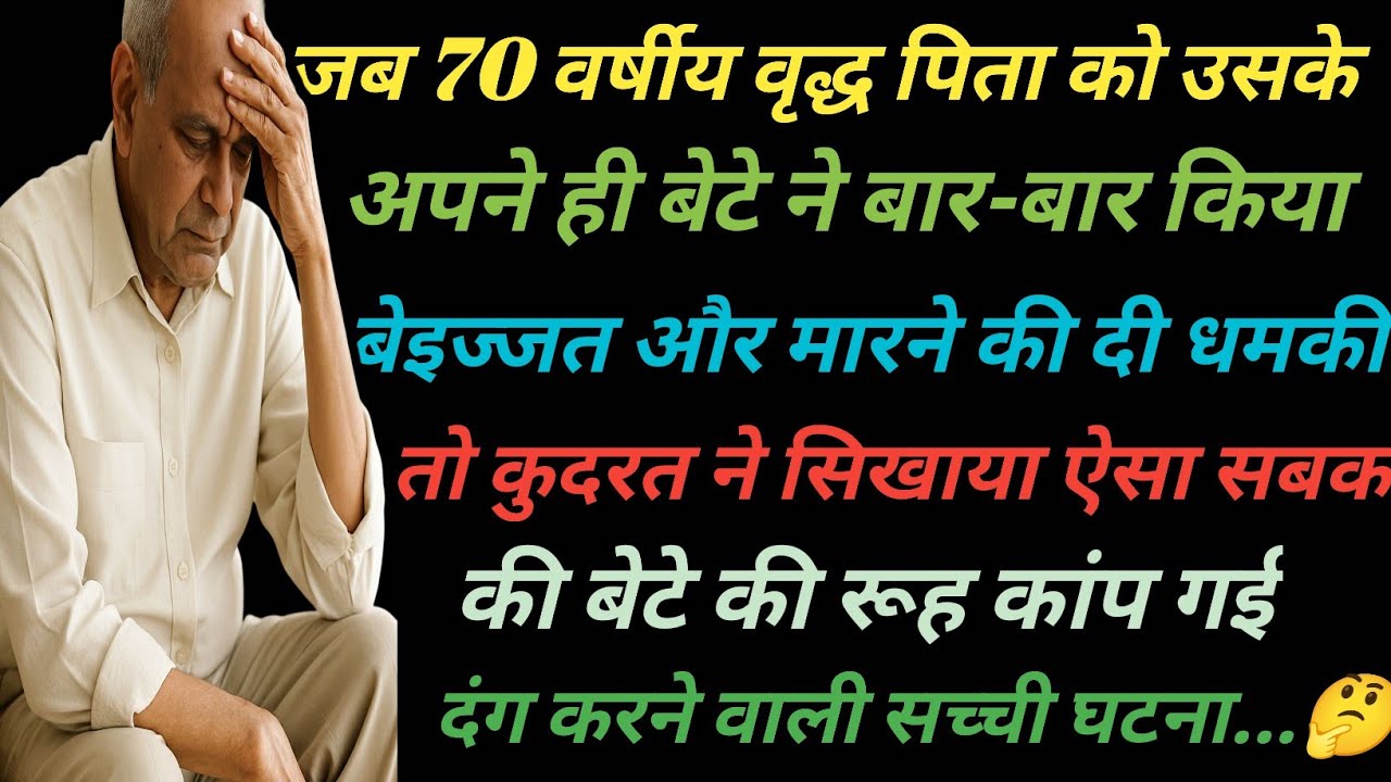 जब वृद्ध पिता के ऊपर बेटे ने उठाया हाथ और उनकी मेहनत और त्याग पर उठाए सवाल तो कुदरत ने ढाया ऐसा कहर😱