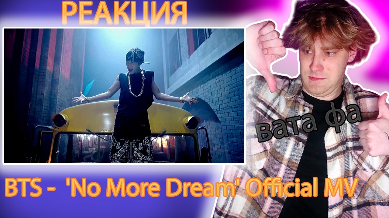 РЕАКЦИЯ НА BTS - 'No More Dream' Official MV | ДЕБЮТ BTS СИЛЬНО УДИВИЛО.