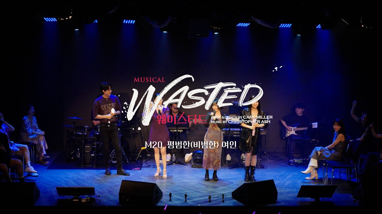 [연극열전10] 7th '웨이스티드' 콘서트 넘버 영상🎤평범한(비범한) 여인🎤 #문진아 #유현석 #김수연 #홍나현