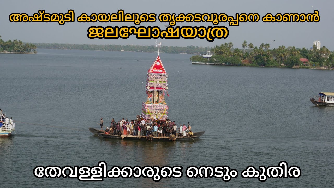 അഷ്ടമുടി കായലിലൂടെ തൃക്കടവൂരപ്പനെ കാണാൻ തേവള്ളിക്കാരുടെ നെടും കുതിര, ജലഘോഷയാത്ര Thrikkadavoor Temple