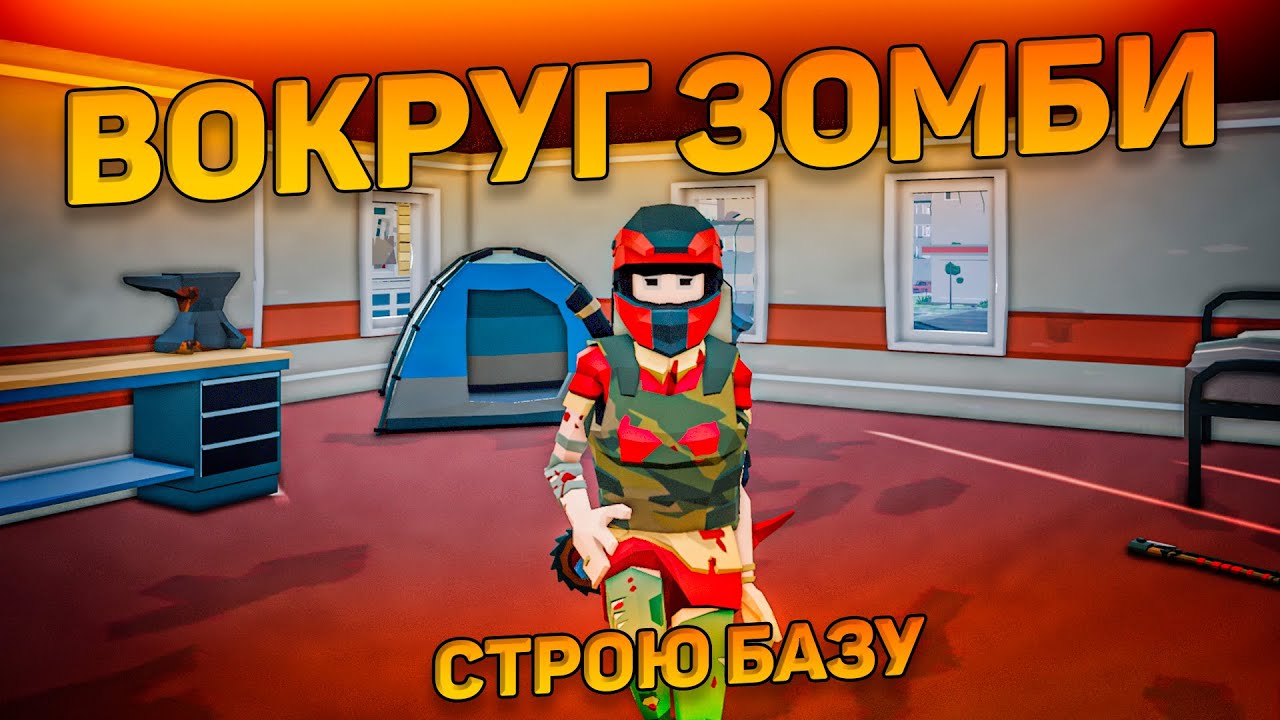 ВЫЖИВАНИЕ В ЗОМБИ АПОКАЛИПСИСЕ - ЧАСТЬ 1 ( deadpoly игра зомби выживание )