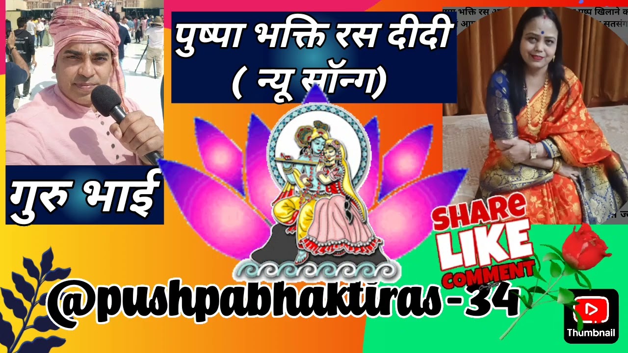 पुष्पा भक्ति रस दीदी ( न्यू भक्ति सॉन्ग) प्रीमियर 58