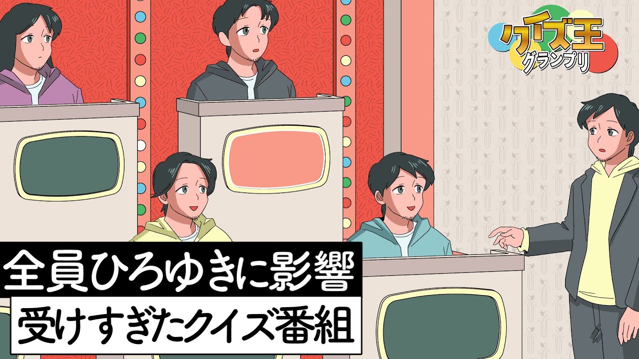 全員ひろゆきに影響受けすぎたクイズ番組【アニメ】