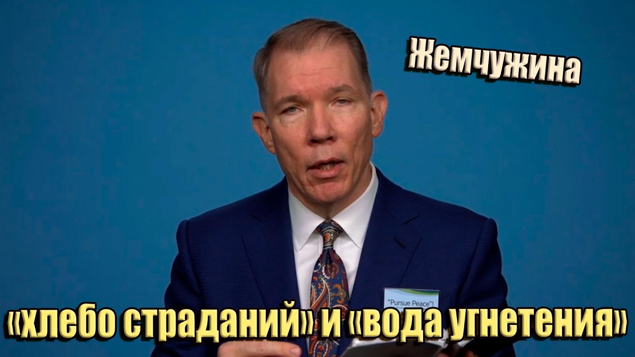 Чем запугать еще народ, «хлебом страданий» и «водой угнетения»?