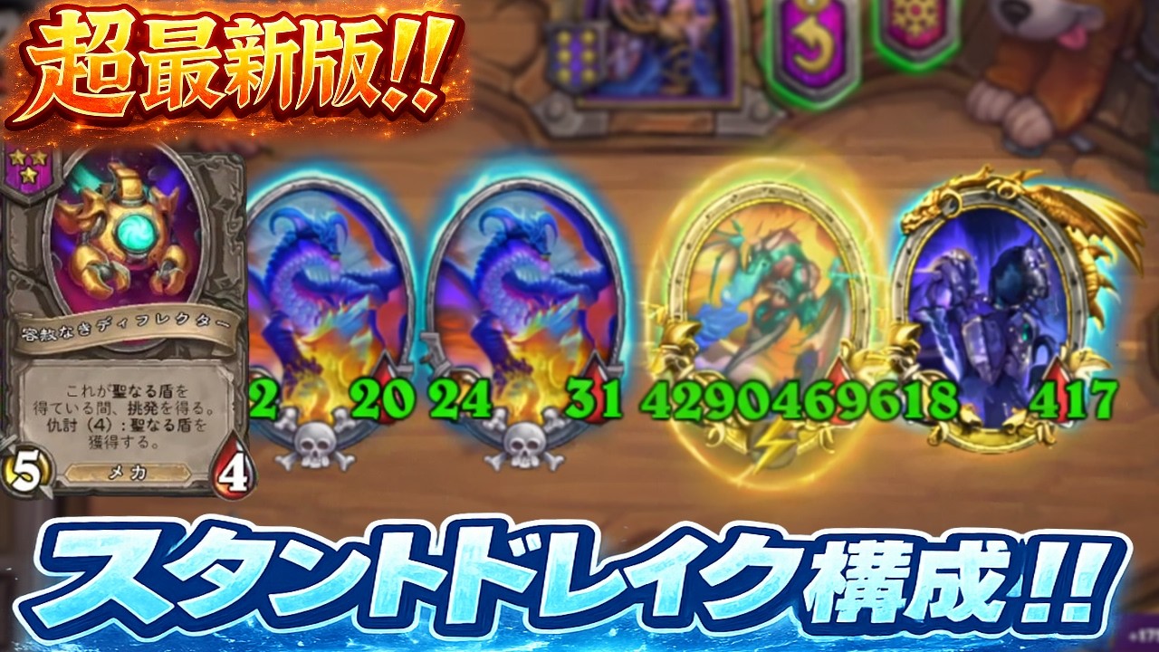 【S12/時渡異常環境】超最新版！！スタントドレイク構成！！【 Hearthstone Battlegrounds】