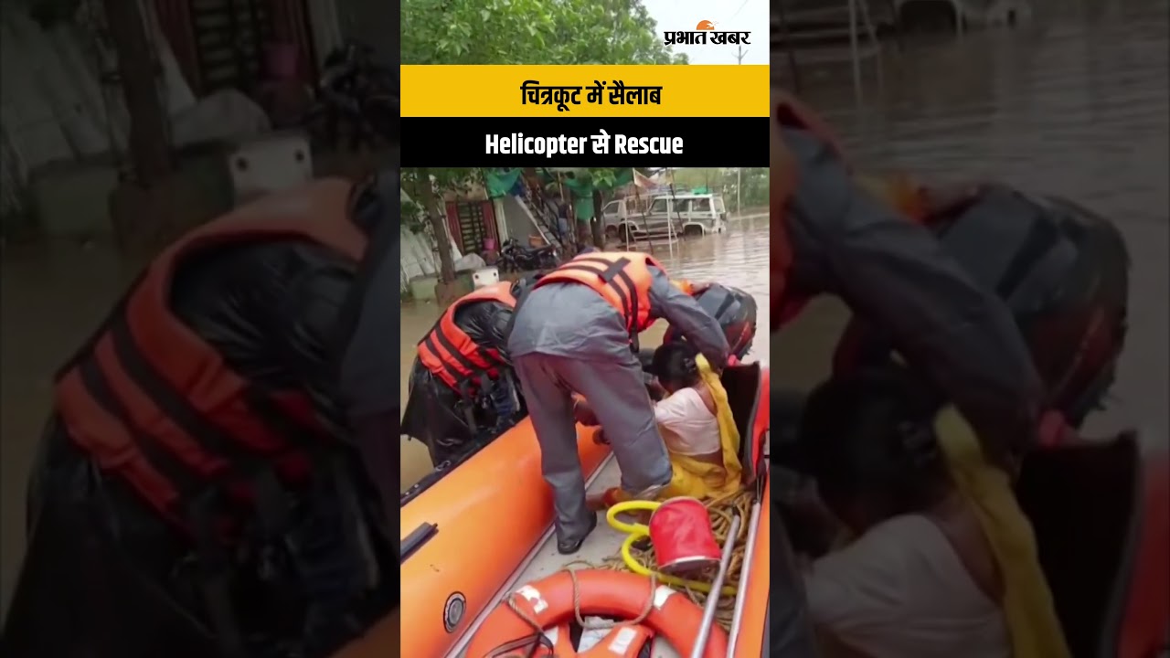 Satna Flood: चित्रकूट में बाढ़ का कहर Helicopter से Rescue Operation, कई इलाकों में पानी का सैलाब
