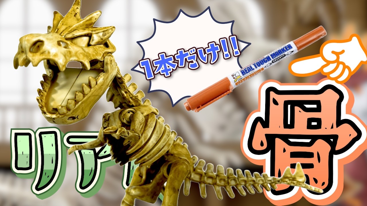 【ポケプラ】マーカーだけで骨を本気塗装したらヤバすぎた【ガチゴラス】｜Pokémon Plastic Model Build: Tyrantrum