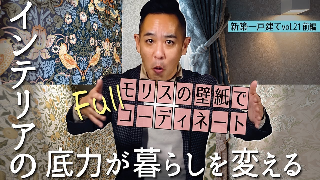 【快適度も大！大型アイランドキッチン＆大型インテリアの家① 】美の極み！モリスの壁紙クロスでフルコーディネート▶2つの顔をデザインした迫力の外観《前編 | 新築一戸建てvol.21（1/2）》