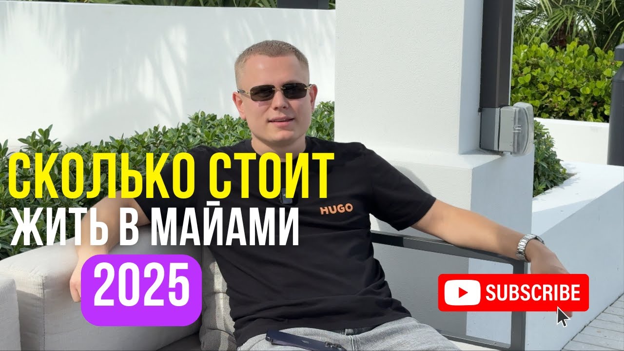 СКОЛЬКО СТОИТ ЖИТЬ В МАЙАМИ 2025? Наши реальные траты💸