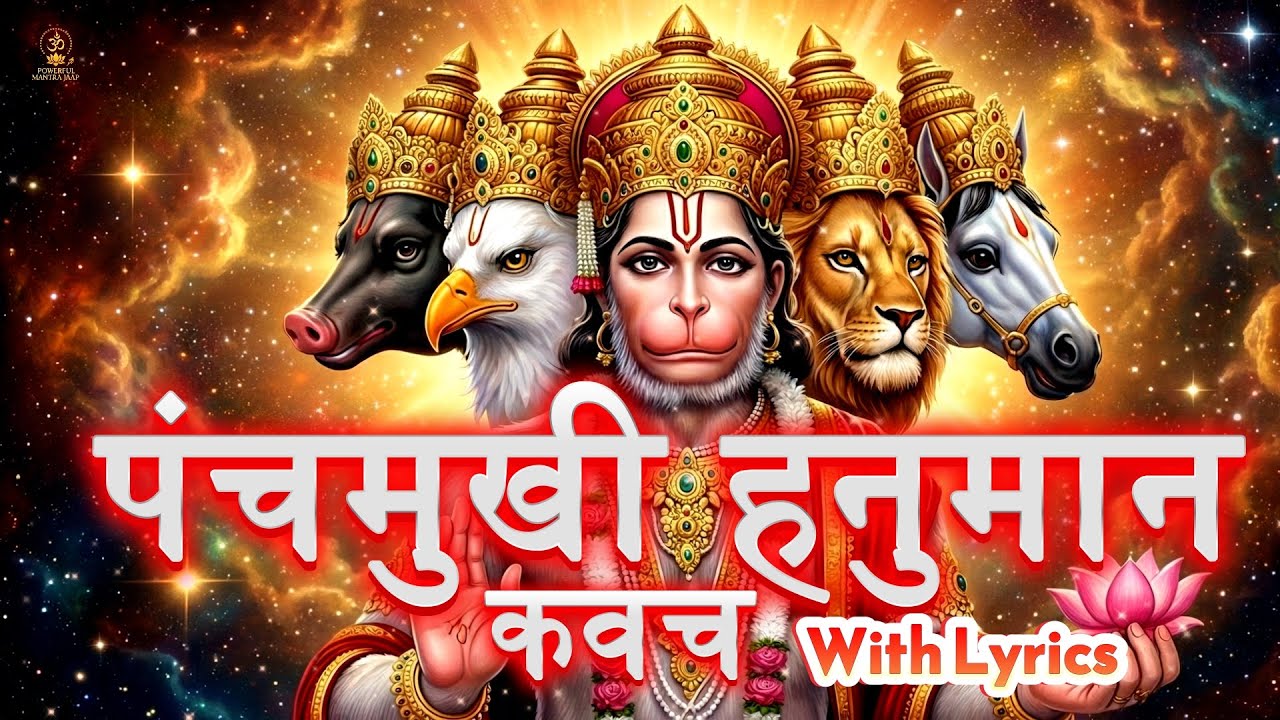 श्री पंचमुखी हनुमान कवच | Panchmukhi Hanuman Kavach with Lyrics | Most Powerful Protection Mantra