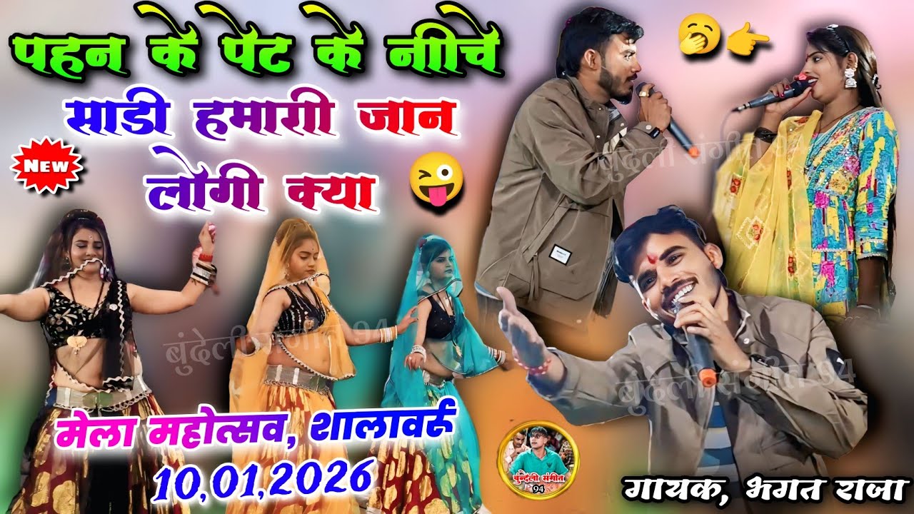 न्यू प्रो मेला महोत्सव शालावर्रू 👉 पहन के पेट के नीचे साडी हमारी जान लोगे क्या 😜 भगत राजा मेघा यादव