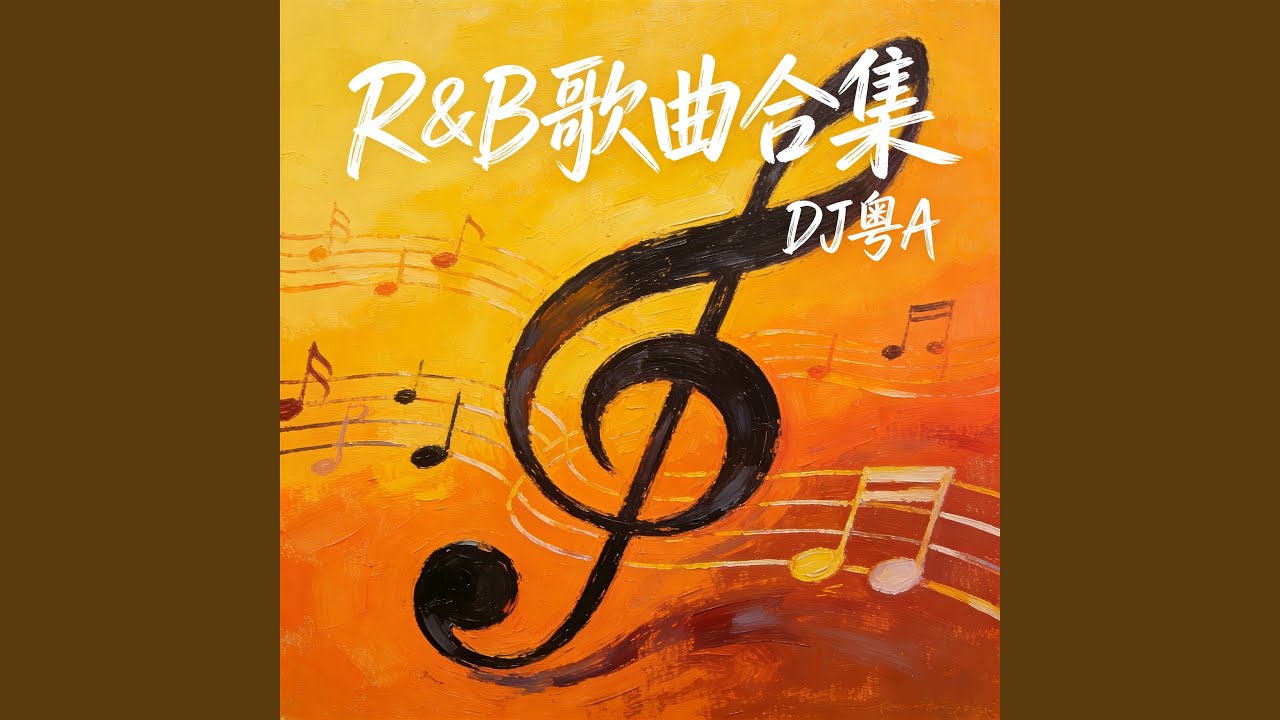九十九步退一步 (R&B版)