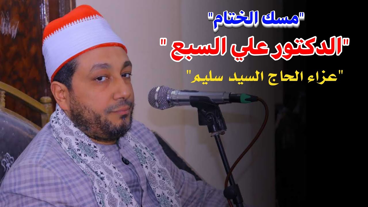 الدكتور علي السبع 📿مسك الختام عزاء الحاج