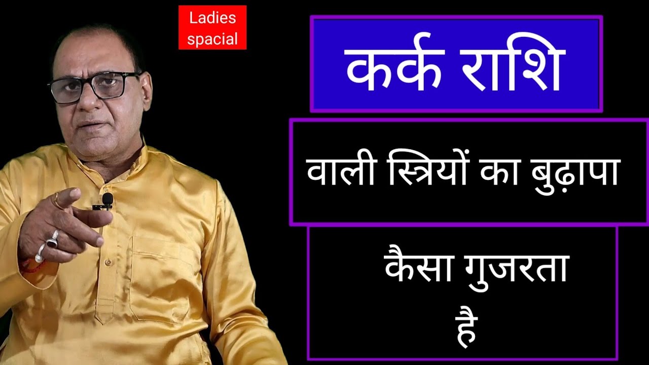 कर्क राशि वाली स्त्रियों की वृद्धा अवस्था | Cancer Womens and girls old age life | Horoscope
