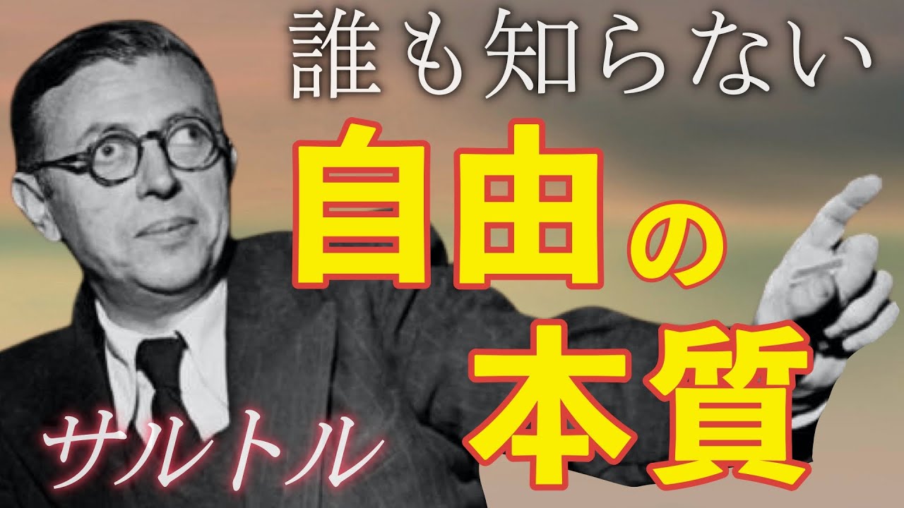 【18分で学ぶ教養】人間の自由とは何か◆サルトル「存在と無」