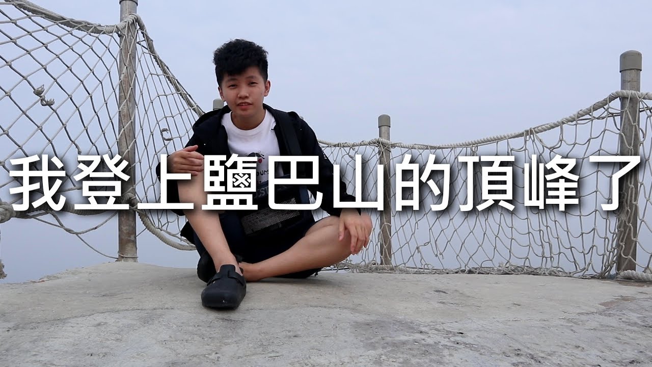 [chu樂] 我登上頂峰了！【台南景點鹽山】上集