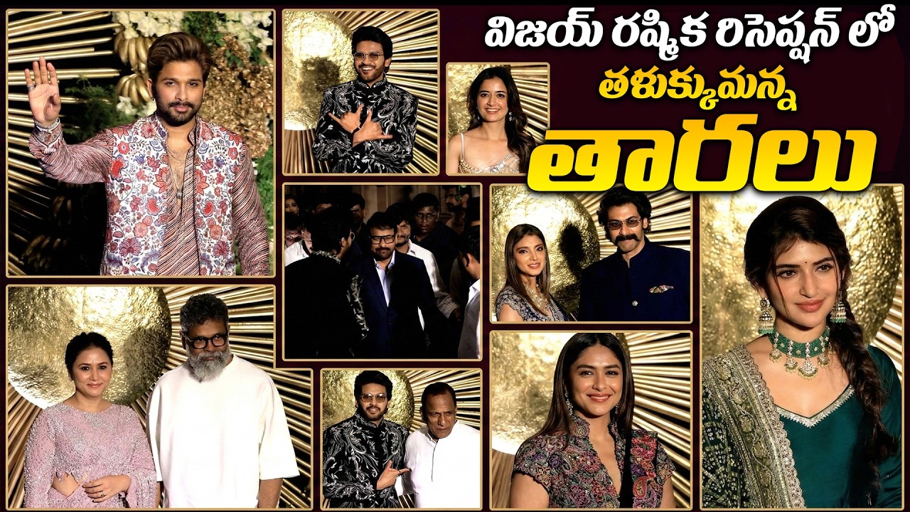 విజయ్ రష్మిక రిసెప్షన్ లో తళుక్కుమన్న తారలు | Vijay Devarakonda and Rashmika Mandana Reception | iD