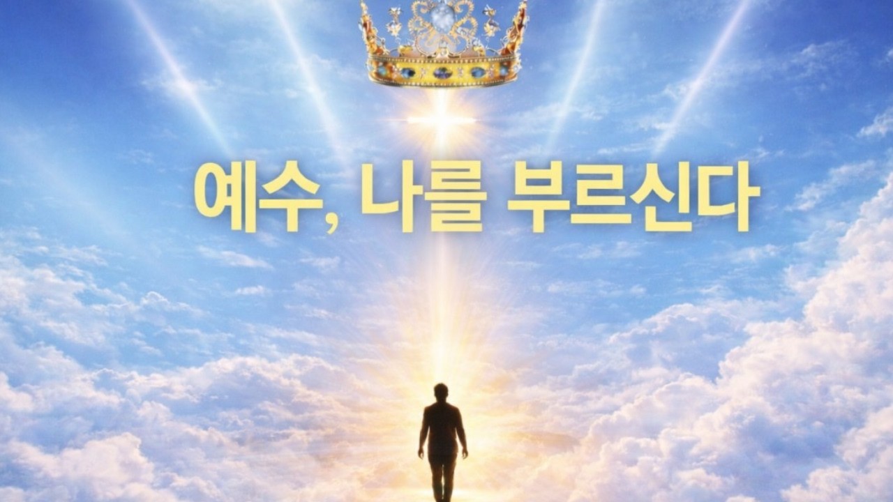 🎧 예수, 나를 부르신다 | JESUS, Calls Me | 왕의 길을 걷는 사람들 | 제3권 01