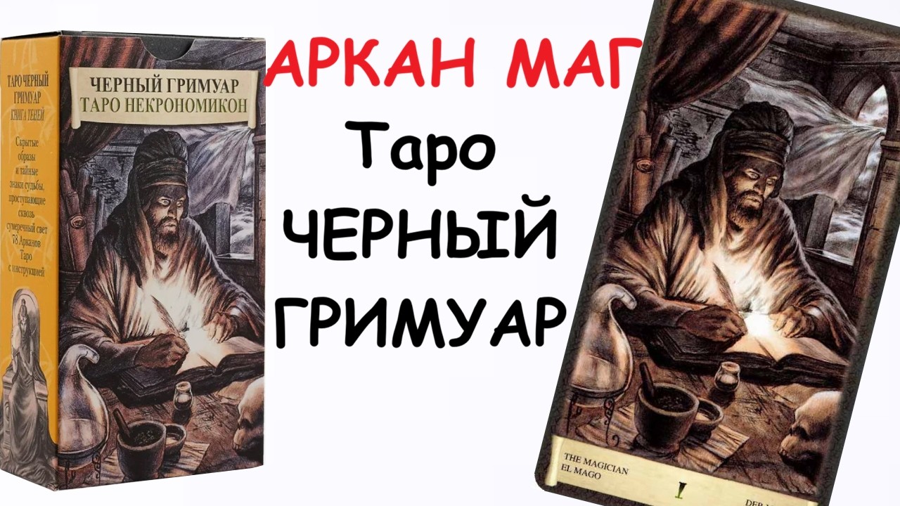 АРКАН МАГ. Таро некрономикон. Таро черный гримуар.#Таро_С_ЕленойСмит