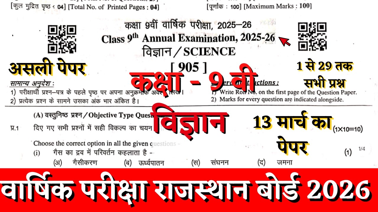 Rbse board class 9th sciece annual exam paper 2026 | class 9th science vaarshik paper 13 march 2026