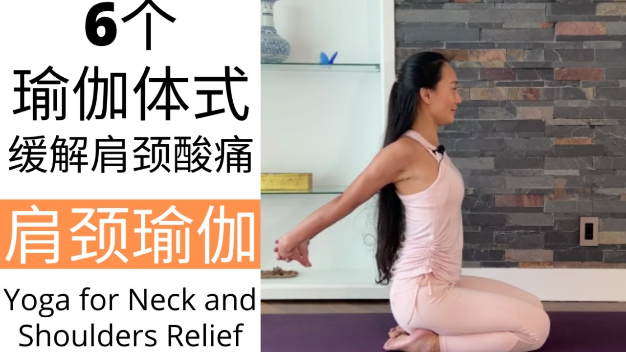 【10分钟肩颈瑜伽 | 6个瑜伽体式缓解肩颈酸痛】放松肩颈 | 随时随地都可以练习 Yoga for Neck and Shoulder Relief