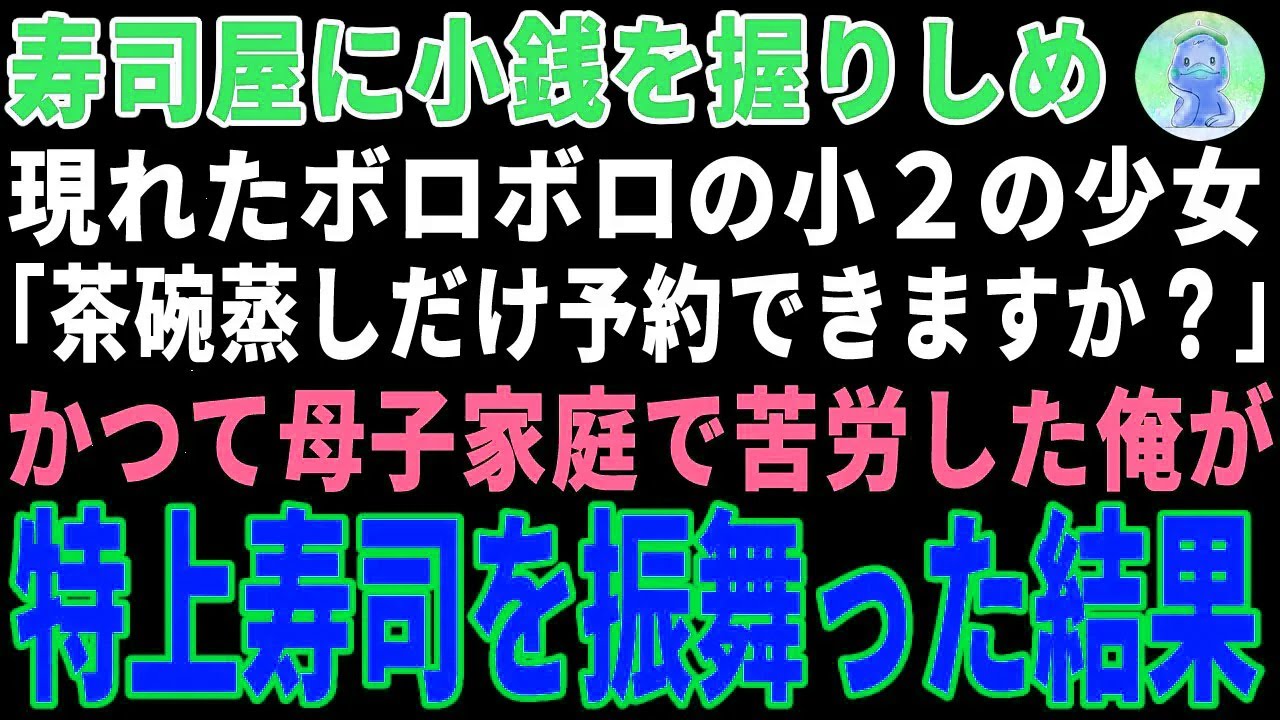母の誕生日、茶碗蒸しだけ予約する少女 → 苦労した俺が特上寿司を振る舞い涙の結末【感動・スカッと】