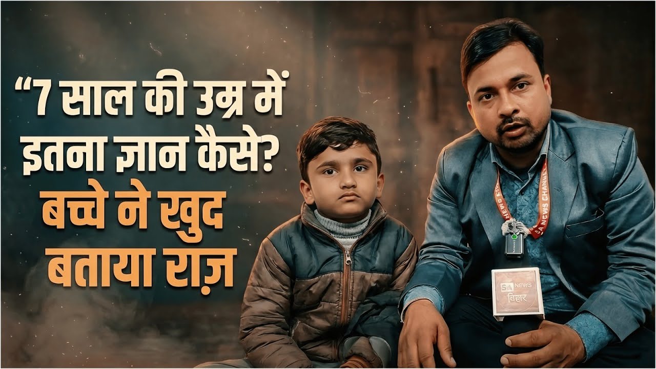 7 साल की उम्र में इतना ज्ञान कैसे? बच्चे ने खुद बताया राज | SA News Bihar
