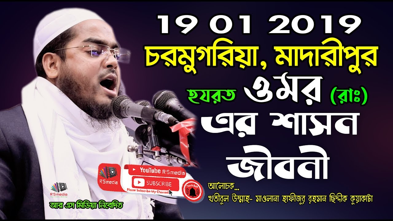 19 01 2019 | হযরত ওমর (রাঃ) এর শাসন জীবনী | bangla waz 2019 |Hafizur Rahman Siddik Kuakata|R S Media