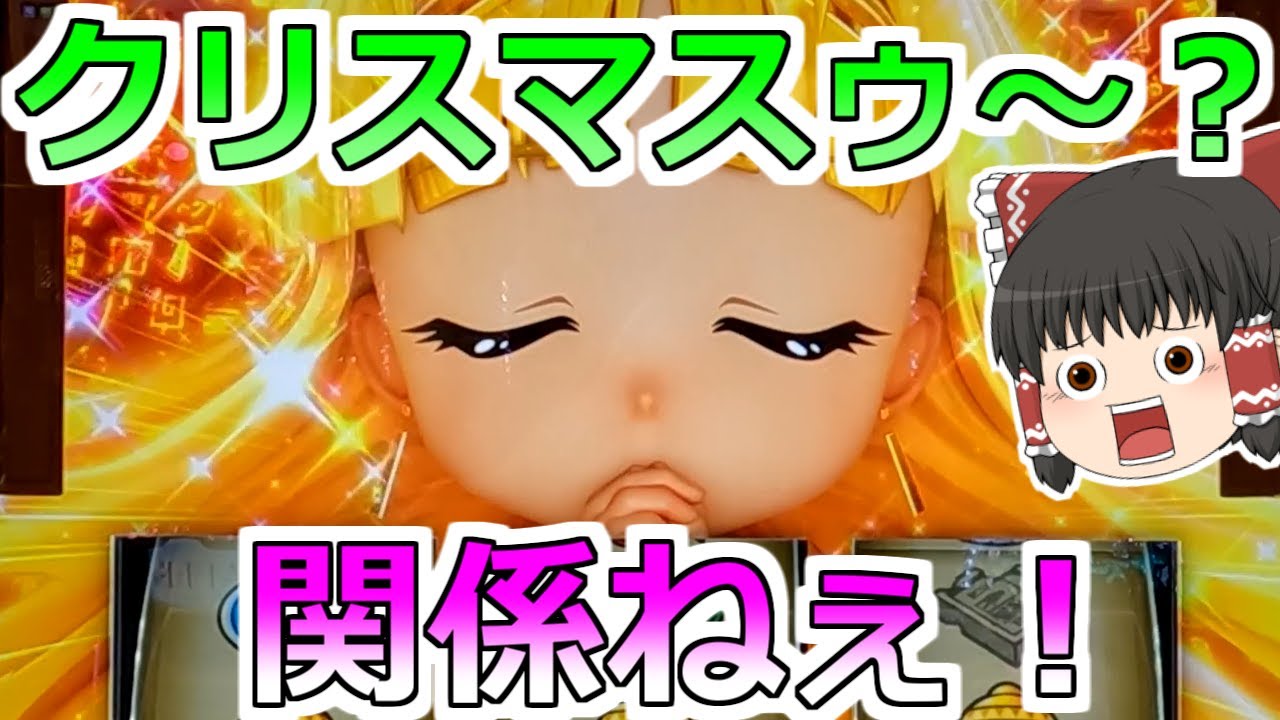 【スマスロ秘宝伝】クリスマスゥ～？？関係ねぇ！！！パチ屋で勝負だっ！【スロット】