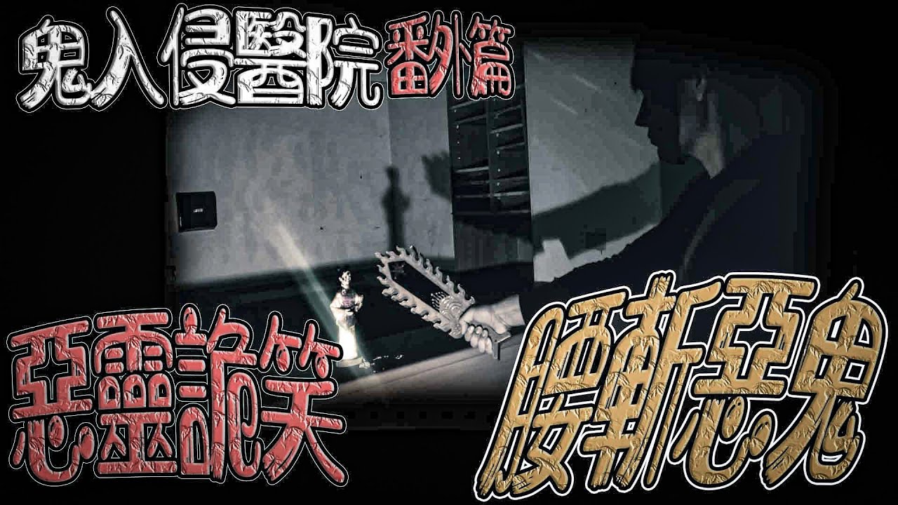 鬼入侵醫院#番外篇｜太囂張！鬼哥火令腰斬惡鬼！｜發出詭異笑聲&middot;&middot;｜ 鬼man《巫師日記》【另類都市傳說】【靈異檔案】鬼月 探險、鬼面 ft.丸子  @未來男友Liann @國王KING Vlogs ​