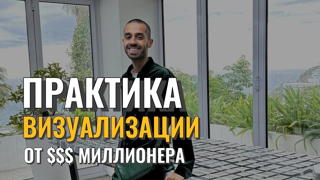 КАК БЫСТРО ПРИВЛЕЧЬ, ЧТО ХОЧЕШЬ! #визуализация, которая 100% работает! АНАР ДРИМС