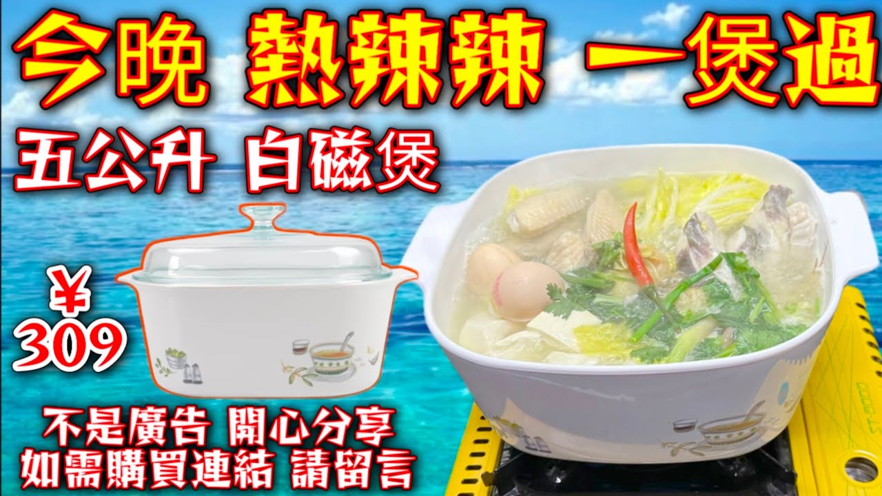 五公升💧白瓷煲 🥘歷史絕積款色👍我用¥309竟然就買到🥳 開心到我暈😁 真係抵到爆 😆我今晚一煲過🥘 打邊爐🔥 食完非常溫暖😁 大家睇過就知道🙏