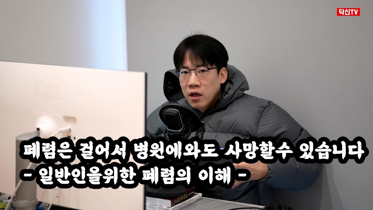 폐렴은 걸어서 병원에 와도 사망할수 있습니다. feat. 일반인을 위한 폐렴의 이해.