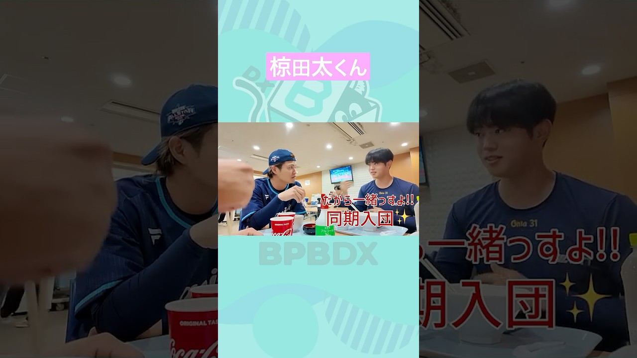 食堂カメラ#11 オールスターver. その2#オールスター #頓宮裕真 #太田椋 #食堂カメラ #bpbdx #shorts #オリックス
