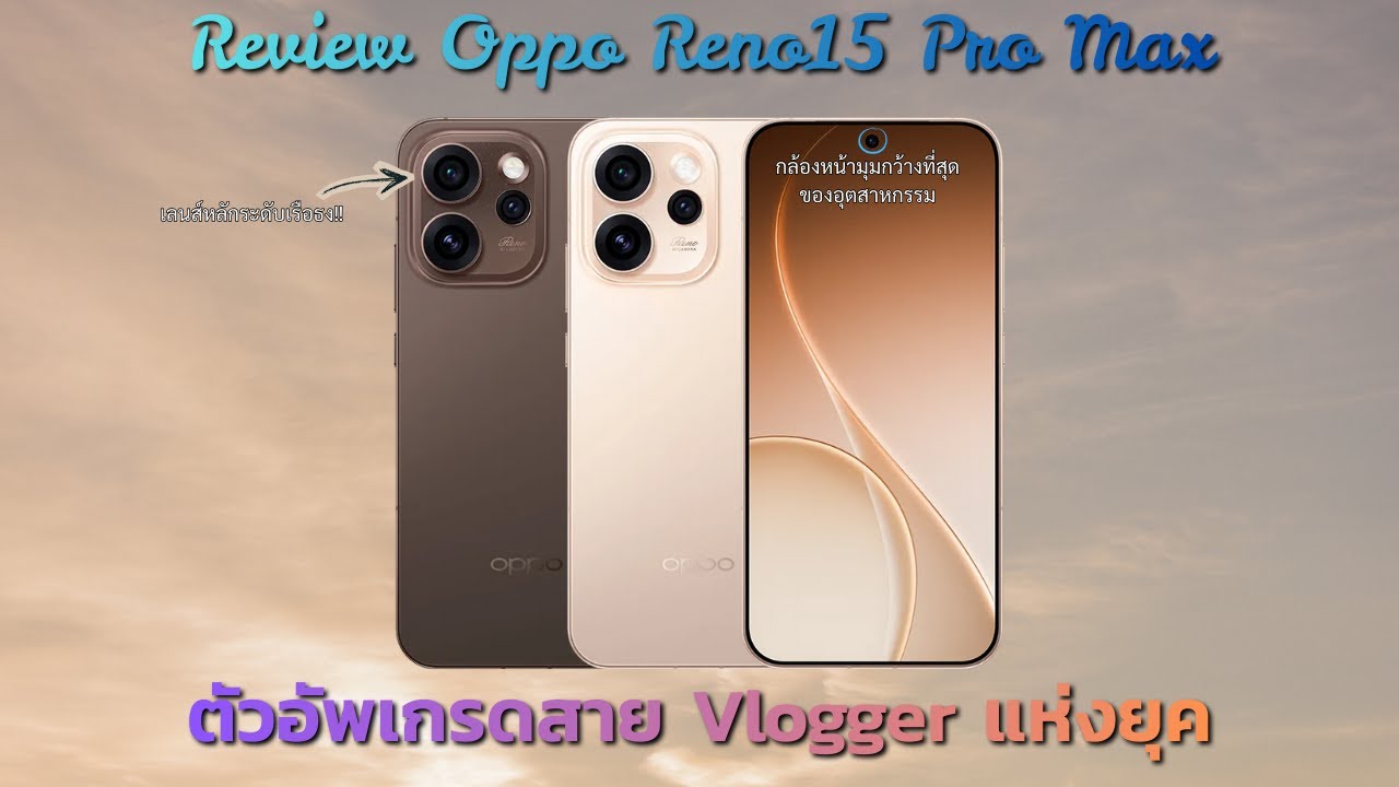 รีวิวงานกล้อง Oppo Reno15 Pro Max มือถือเรือกลางตัวท็อปอัพเกรดสำหรับสาย Vlogger!!