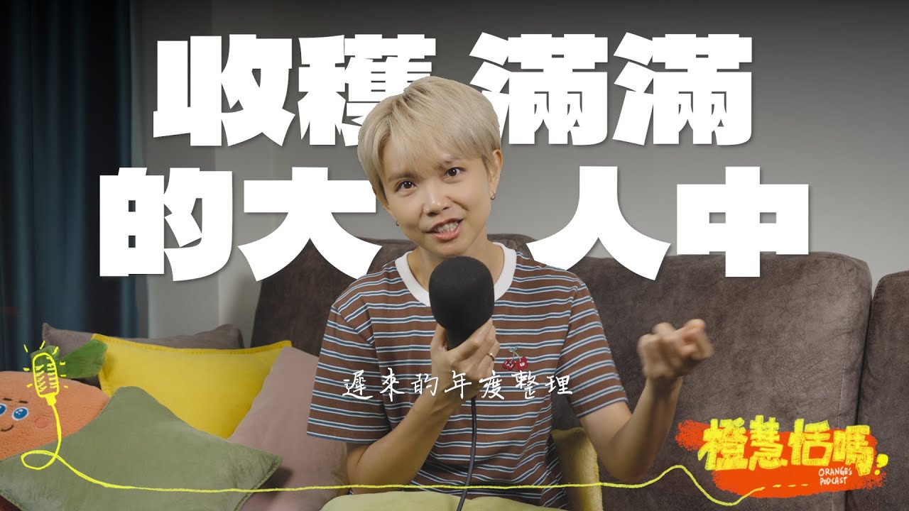 《橙慧恬嗎？》S3 EP1 【2026我們距離幸福有多遠？老橙的年度回顧】