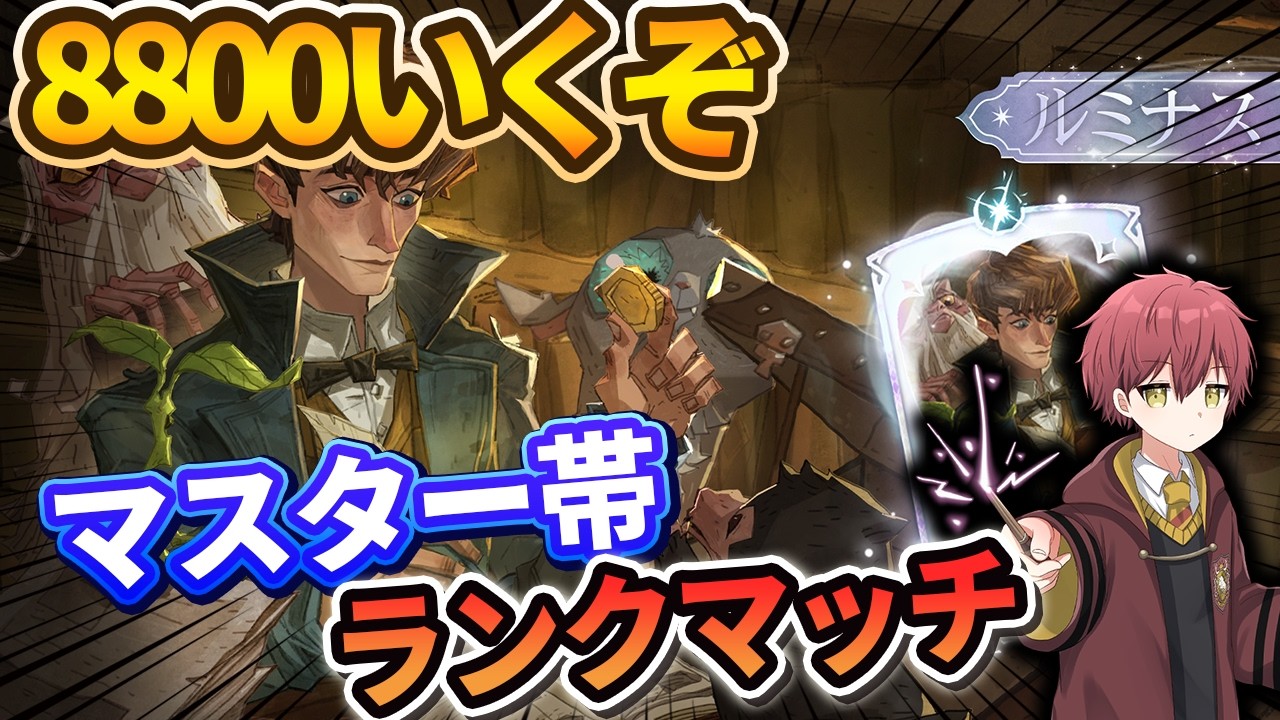 【1v1】8800いくぞ！マスター帯ランクマッチ【ハリーポッター魔法の覚醒】