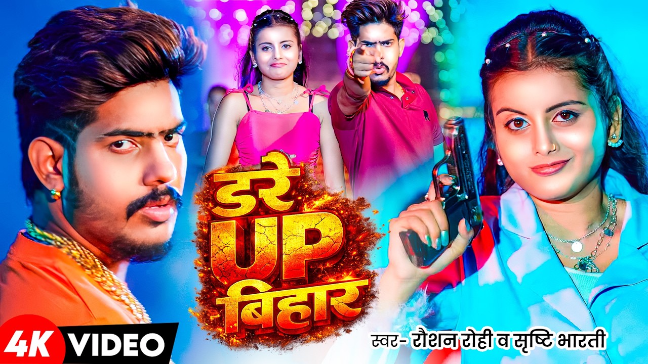 #Video | डरे यूपी बिहार | #Roshan Rohi & #Srishti Bharti | Dare Up Bihar | Maghi Rangdari Song 2026