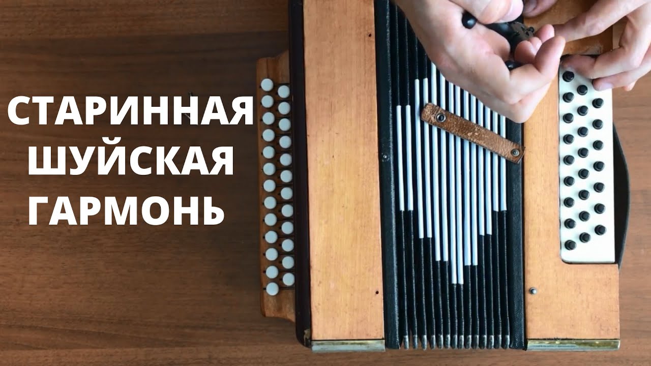 Старинная шуйская гармонь | ремонт | часть 1